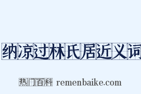 纳凉过林氏居近义词是什么意思的图片